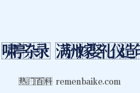 啸亭杂录·满洲嫁娶礼仪造句是什么意思的图片